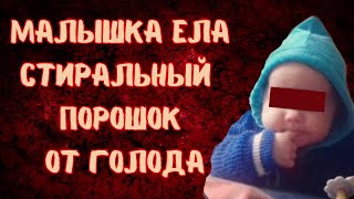 МАТЬ ЗАМОРИЛА ГОЛОДОМ РЕБЕНКА, «Ела стиральный порошок, чтобы хоть как-то утолить голод»: