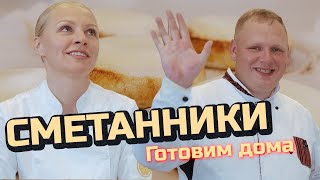 ГОТОВИМ ВКУСНЕЙШИЕ СМЕТАННИКИ. Самый правильный рецепт