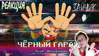 Чёрный гараж (песня Бяши) Tiny Bunny / Зайчик | Реакция