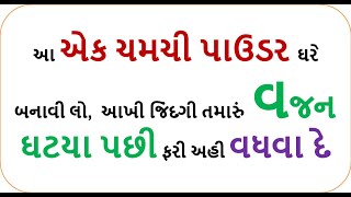 આ એક ચમચી પાઉડર ઘરે બનાવી લો,  આખી જિંદગી તમારું  વજન ઘટયા પછી ફરી અહી વધવા દે | weight loss powder