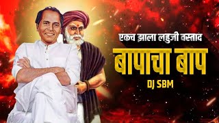 Ekch Zala Lahuji Vastad | Baapa cha Baap | DJ SBM  #annabhausathe #lahujisalve #chandankamblesong