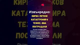 Извънредно : Кирил Петков - Катастрофиа ТЕЖКО !  #българия #news