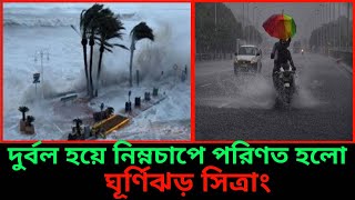 দুর্বল হয়ে নিম্নচাপে পরিণত হলো ঘূর্ণিঝড় সিত্রাং||ঘূর্ণিঝড় চিত্রাং এর সর্বশেষ খবর||Whethe||cyclone |