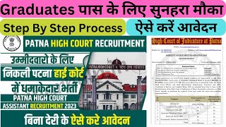 Patna High Court  Assistant Recruitment 2023 | Online Application Form Kaise Bhare | Graduate Pass