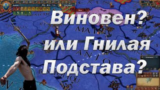 Обоснованные Претензии или Гнилая Подстава, Europa Universalis 4