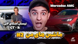 ماشین های من💥👀 (پارت ۲) ماشین برایان گرفتم🔥