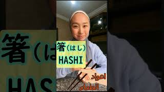 【HASHI】كلمات يابانية  معانيها مختلفة بنفس النطق