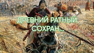 ДРЕВНИЙ РАТНЫЙ СОХРАН...ДЛЯ ВСЕХ...