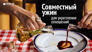 Совместный ужин для укрепления отношений. Системно-векторная психология Юрия Бурлана