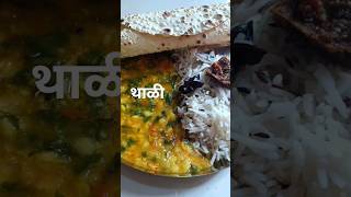 डाळ पालक थाळी|दालपालक|spinach recipes|पालक रेसिपी|डाळरेसिपी #recipe#स्वयंपाकघरातीलक्रिएटिविटी#shorts