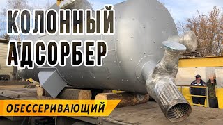 Вертикальный адсорбер для очистки газовых выбросов от диоксида серы и других газообразных примесей