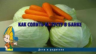 Как солить капусту в банке