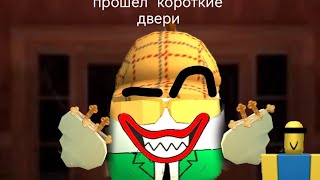 ПРОШЁЛ КОРОТКИЕ ДВЕРИ!!!!!Roblox