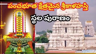 స్థల పురాణం - పంచభూత క్షేత్రమైన శ్రీకాళహస్తి The Spiritual Significance of Sri Kalahasti