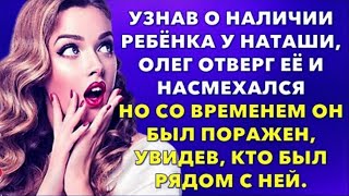 📗Жизненные истории 📕 Узнав о наличии ребёнка у Наташи, Олег отверг её и насмехался