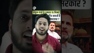 Rahul Gandhi's ruthless speech is trending in the country  #congress #rahulgandhi #shorts #ytshorts