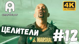 Far Cry 5 #12 [CraftPlay] (2021)▷ Целители