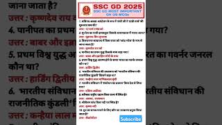 #SSC GD 2025 GK GS MOST IMPORTANT MCQs #All SSC EXAM GK GS previous year Question #ssccgl #GSshorts