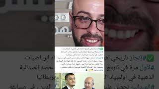 شاهد تصريح استاذ البطل الجزائر في الرياضيات #دراش_شمس_الدين