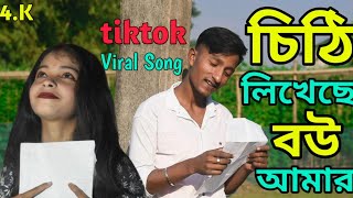 Chithi Likheche Bou Amar Cover Song।।চিঠি লিখেছে বউ আমার ভাঙা ভাঙা হাতে @R.K FAST ASSAM