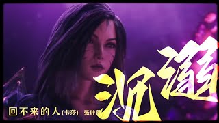 回不来的人|cos一日卡莎