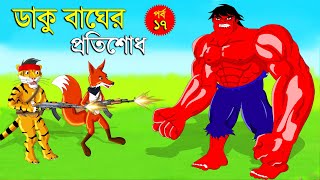 ডাকু শিয়াল ও বাঘের লড়াই পর্ব ১৭ | Bangla Cartoon | Fox Cartoon | Daku Rakkhosh @rongingolperjhuri