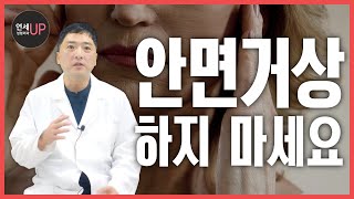 안면거상술 무작정 하지 마세요! 이건 꼭 알고 하세요 - 연세업성형외과