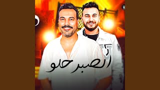 الصبر حلو احمد الاسمر و ابو المزازيك