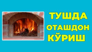 Туш табири - Тушда Оташдон куриш