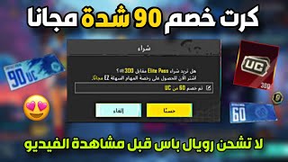 طريقة الحصول على بطاقة خصم 90 شدة مجانا وشحن السيزون ب 270 شدة فقط 🔥