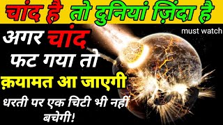 क्या होगा अगर चांद फट जाए?MOON blast || facts knowledge short video viral video ||#shocking#shorts