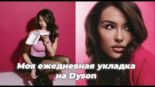 Как сделать укладку на Dyson | объемные локоны за 10 минут | ежедневная укладка