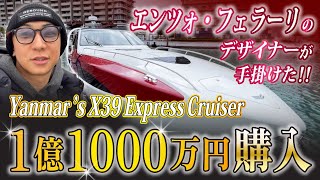 【即決⁈】元サラリーマンが1億円超えのクルーザーを買う。【Yanmar's X39 Express Cruiser】