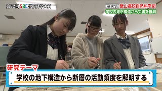 第22回 SBC学校科学大賞 優秀賞【長野県飯山高等学校】