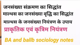 माल्थस का जनसंख्या वृद्धि सिद्धांत ,जनसंख्या संक्रमण सिद्धांत ,जनसंख्या नियंत्रण के उपाय #sociology