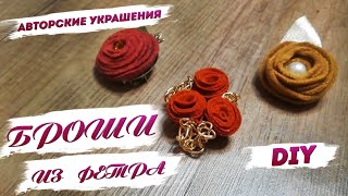 Авторские украшения – брошки из фетра | Броши своими руками. Наш стиль с Надеждой Скороход