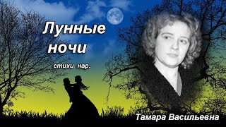 Волкова Тамара Васильевна - лунные ночи.