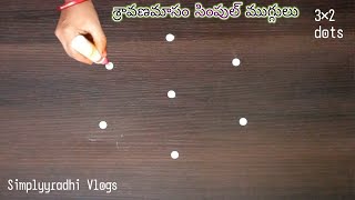 శ్రావణ మాసం Simple & easy rangoli designs for beginners, easy muggulu designs, kolam..