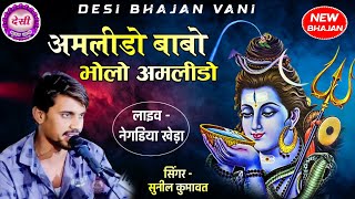 अम्लीडो अम्लीडो मारो भोलो बाबो अम्लीडो || Negdiya kheda live || Amlido maro bholo babo Amlido