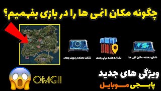 چگونه مکان انمی ها را در بازی بفهمیم؟😱 آپدیت جدید پابجی موبایل | ترفند پابجی | PUBG Mobile