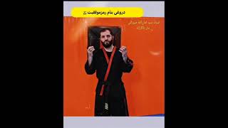 دروغی بنام رمز موفقیت @mf_eslami