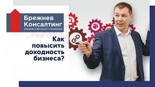 Как повысить доходность бизнеса?