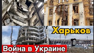 9 самых разрушенных районов Харькова