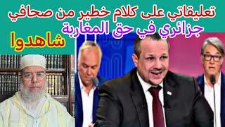 تعليقاتي على الكلام الخطير الذي رمى به الشعب المغربي صحافي جزائري شاهدوا.