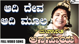 Aadi Deva Aadi Moola Video Song | Mahasathi Anasuya | Dr Rajkumar | Pandaribai