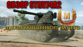 WoT Blitz, Обзор Strv74A2 , Возможный ивент на Strv74A2, Stribsvagen 74A2, (стерва)