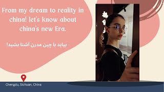 From my dream to reality in china! let's know about china's new Era. بیاید با چین مدرن آشنا بشید