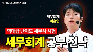 세무사 시험 세무회계(회계학 2부) 이렇게 대비해야 합격합니다