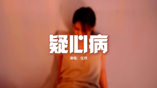 任然 - 疑心病『讓你愛上我要多久，我已經愛上你已走不動，想拉你的手想吻你額頭，我沉默太久。』【動態歌詞MV】