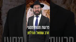 פרשת מטות מסעי - משנכנס אב מרבין באהבה